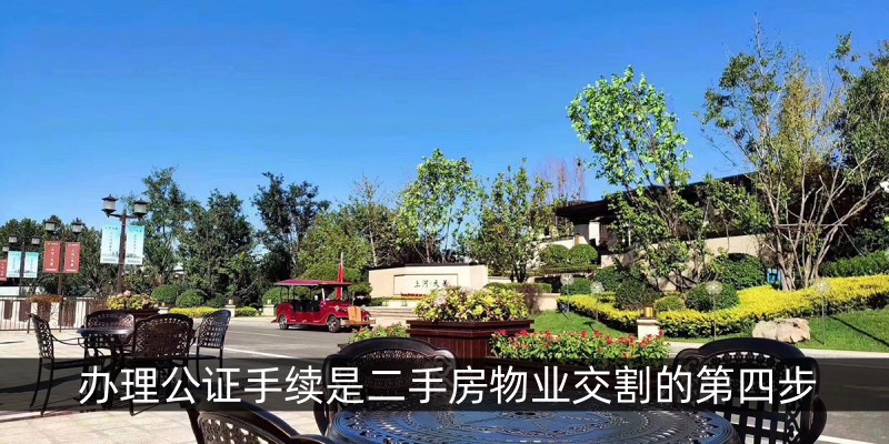 办理公证手续是二手房物业交割的第四步