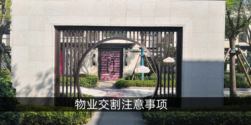 物业交割注意事项