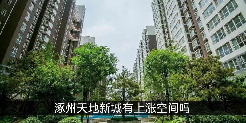 涿州天地新城有上涨空间吗