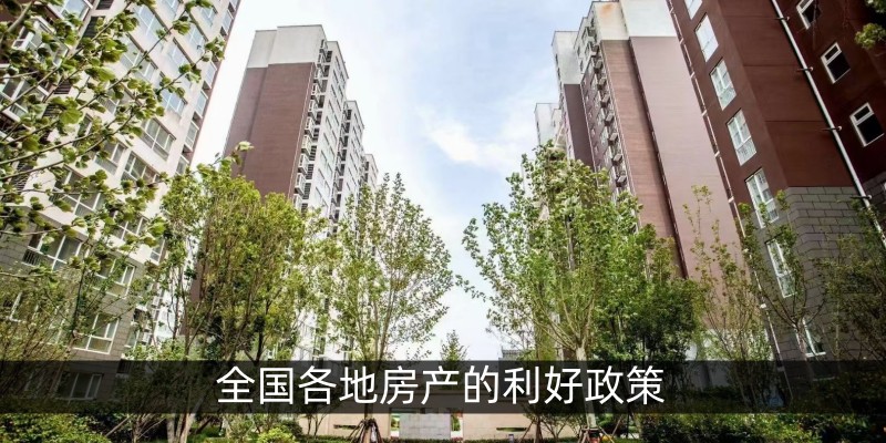 全国各地房产的利好政策