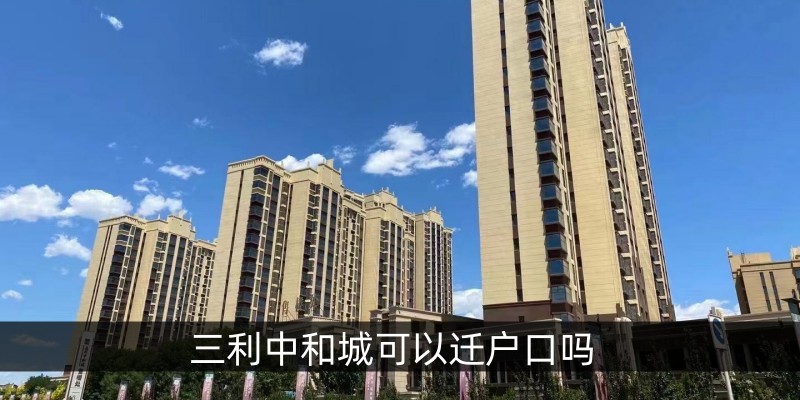 三利中和城可以迁户口吗