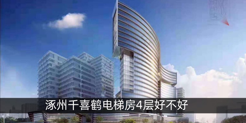 涿州千喜鹤电梯房4层好不好
