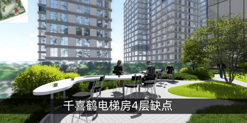 千喜鹤电梯房4层缺点