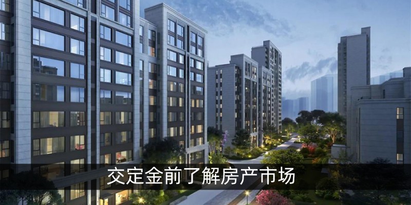 交定金前了解房产市场