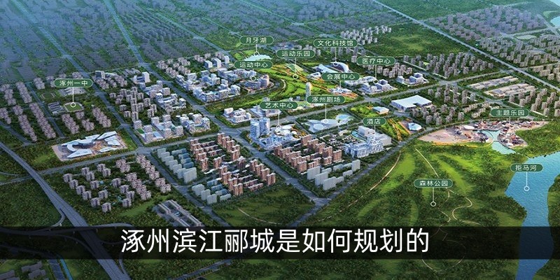涿州滨江郦城是如何规划的