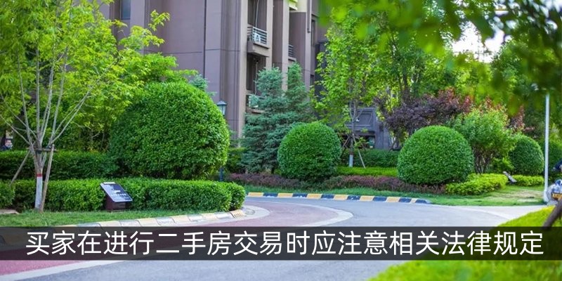 买家在进行二手房交易时应注意相关法律规定