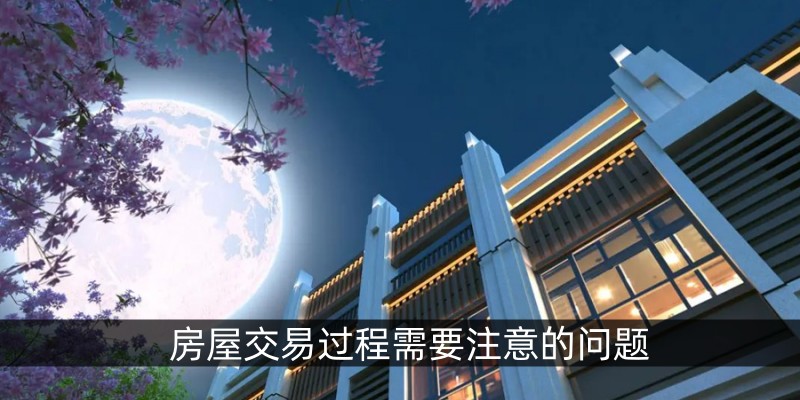 房屋交易过程需要注意的问题
