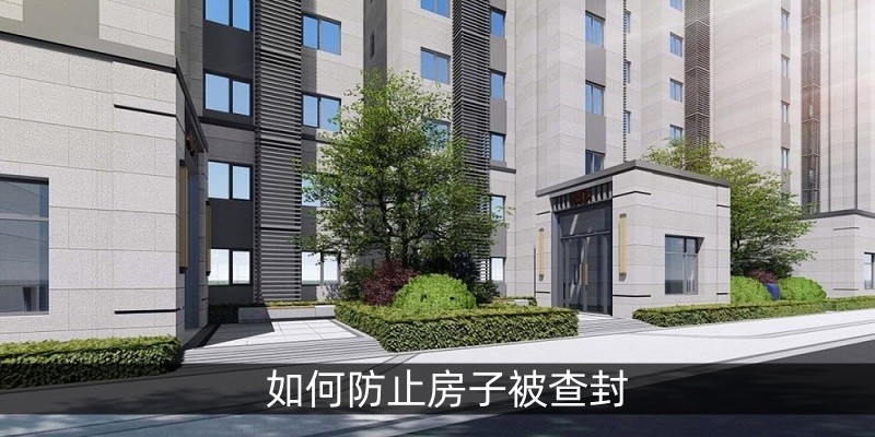 如何防止房子被查封