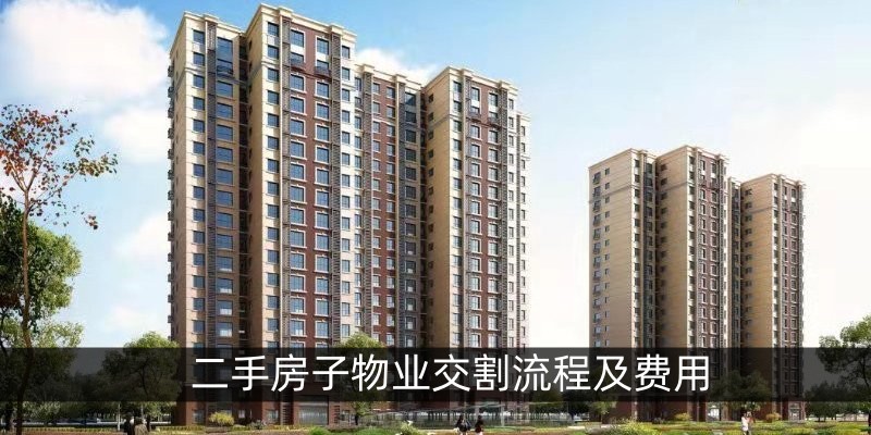 二手房子物业交割流程及费用
