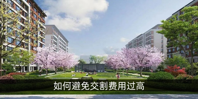 如何避免交割费用过高