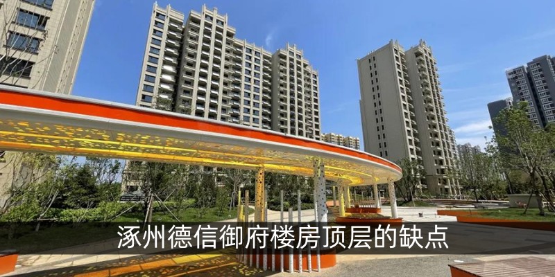涿州德信御府楼房顶层的缺点