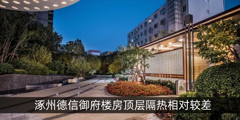 涿州德信御府楼房顶层隔热相对较差