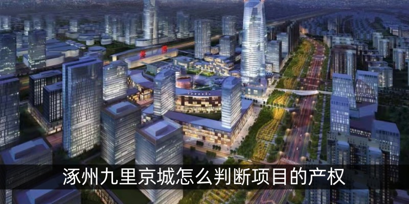 涿州九里京城怎么判断项目的产权