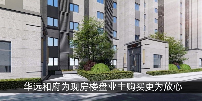 华远和府为现房楼盘业主购买更为放心