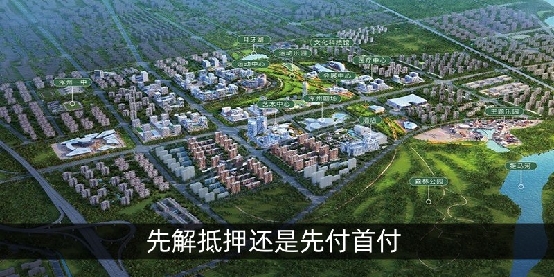 先解抵押还是先付首付