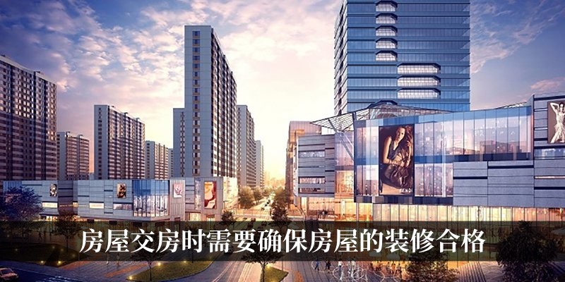 房屋装修合格