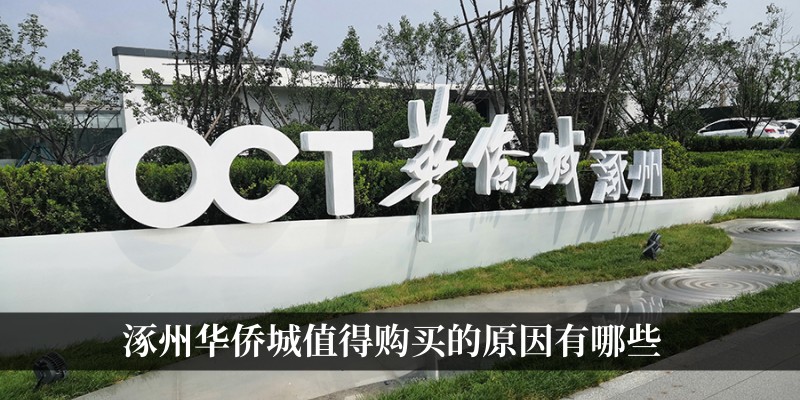 涿州华侨城值得购买的原因有哪些