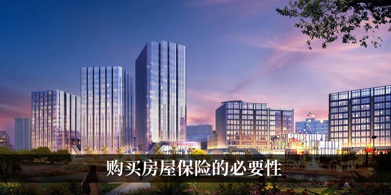 购买房屋保险的必要性