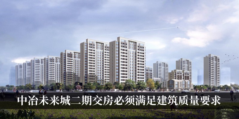 中冶未来城二期商品房的交房必须满足建筑质量的要求