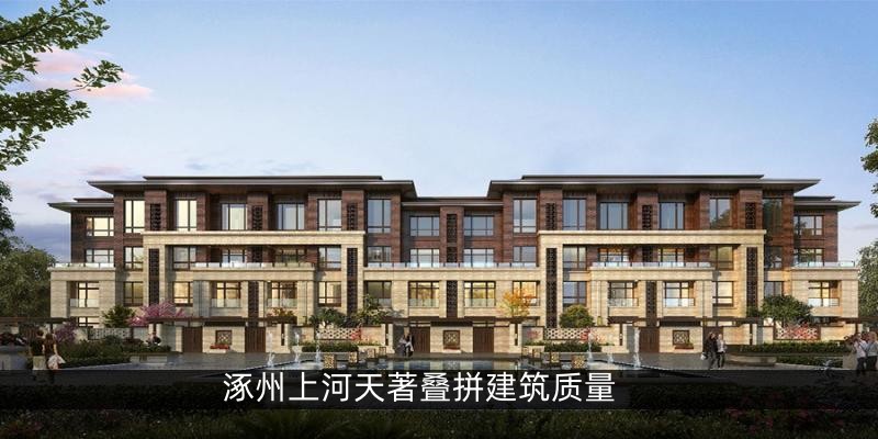 涿州上河天著叠拼建筑质量