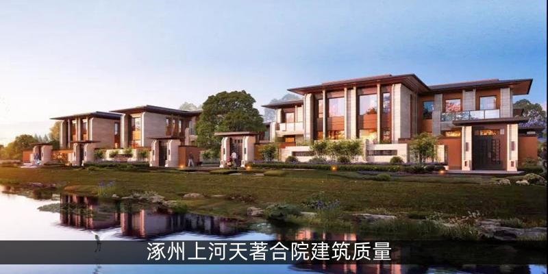 涿州上河天著合院建筑质量
