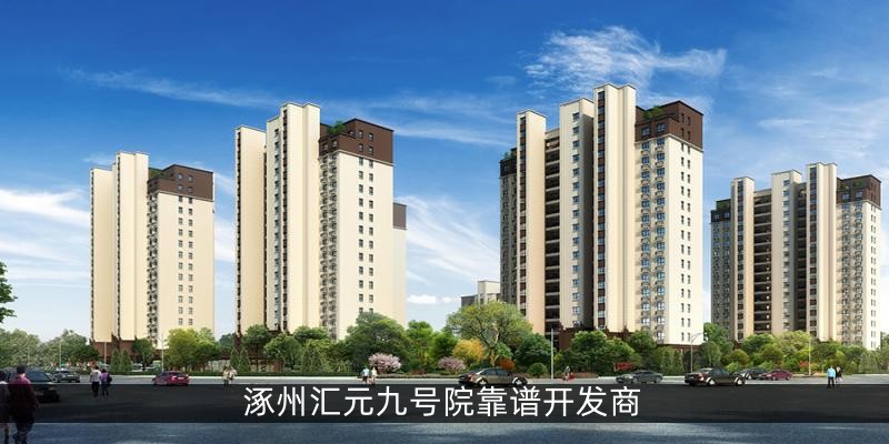 涿州汇元九号院靠谱开发商