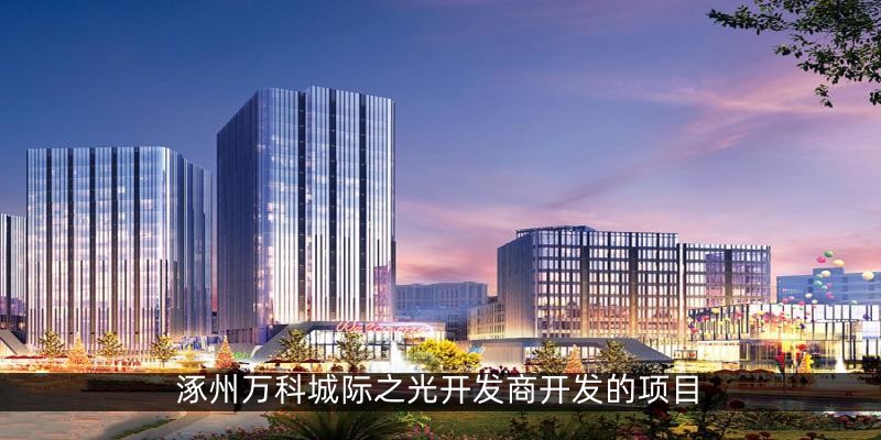 涿州万科城际之光开发商开发的项目