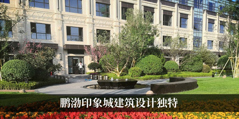 鹏渤印象城建筑设计质量