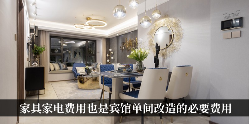 家具家电费用也是宾馆单间改造的另一项必要费用