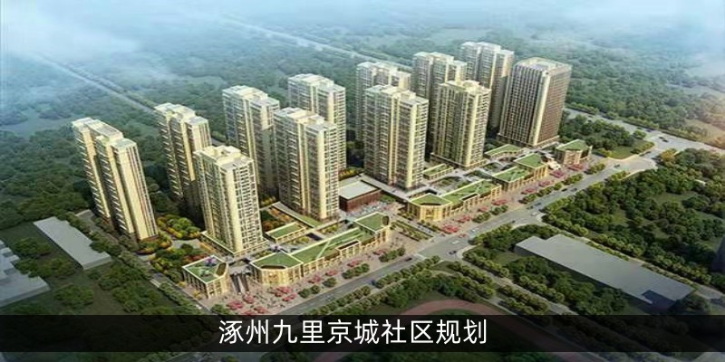 涿州九里京城社区规划