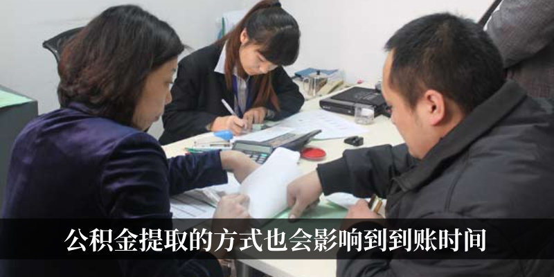 公积金提取的方式也会影响到到账时间