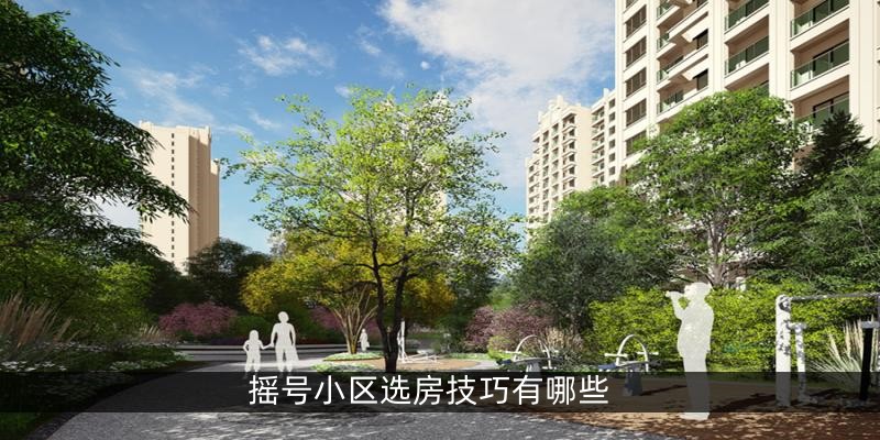 摇号小区选房技巧有哪些