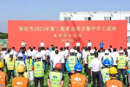 5月18日，涿州11个重点项目集中开工隆重举行