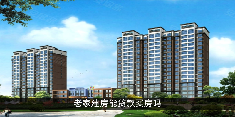 老家建房能贷款买房吗