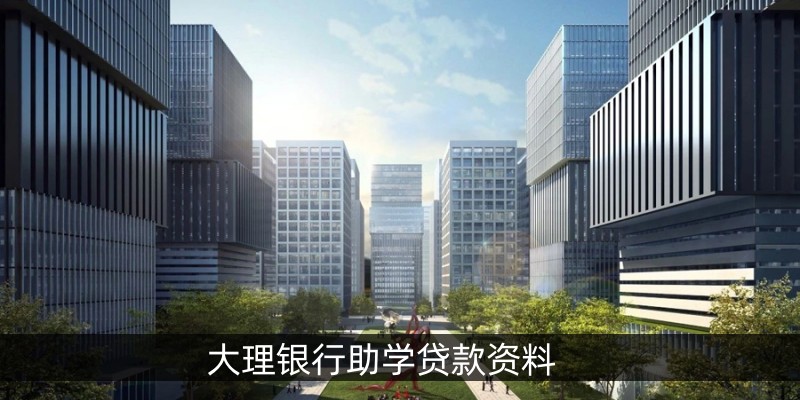 大理银行助学贷款资料