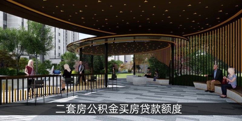 二套房公积金买房贷款额度