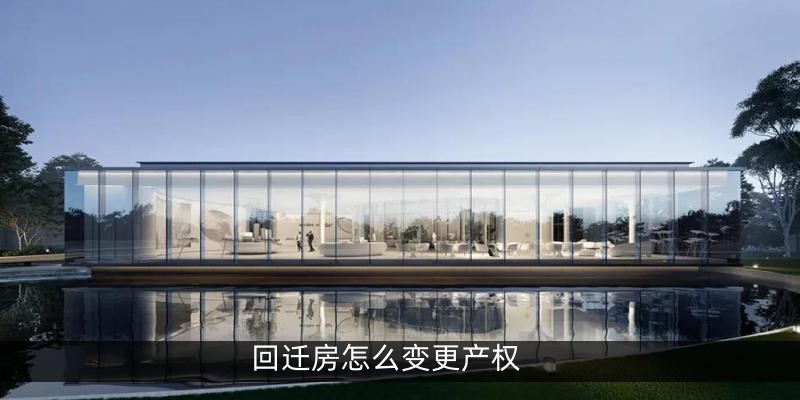 回迁房怎么变更产权