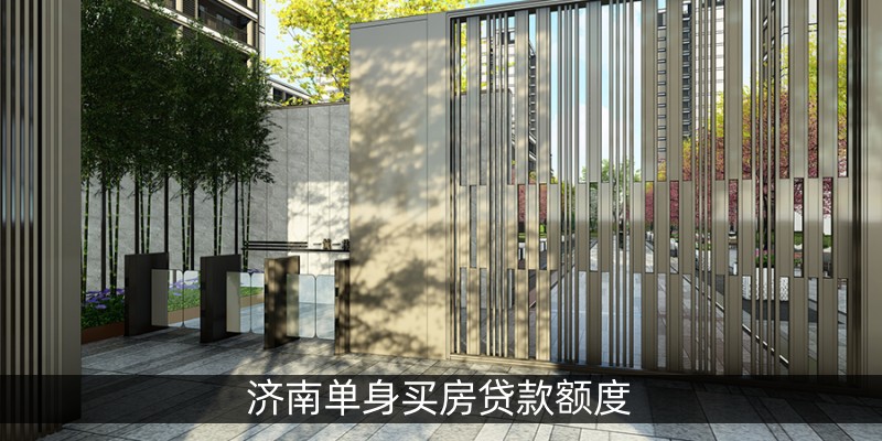 济南单身买房贷款额度