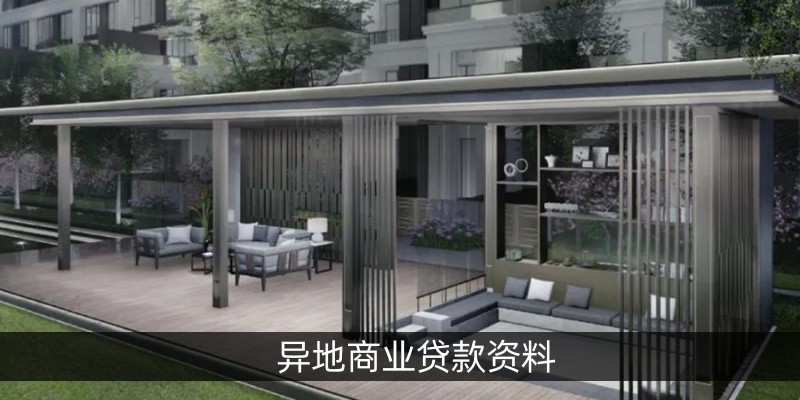 异地商业贷款资料