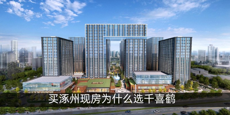 买涿州现房为什么选千喜鹤