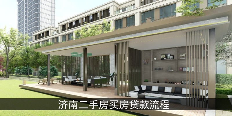 济南二手房买房贷款流程