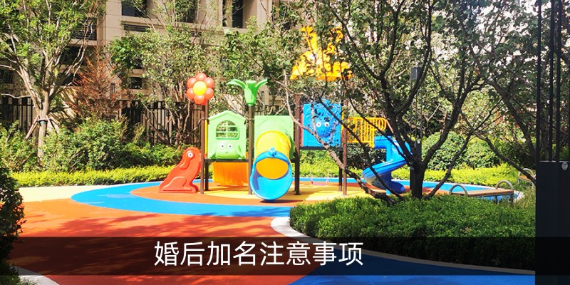 婚后加名注意事项
