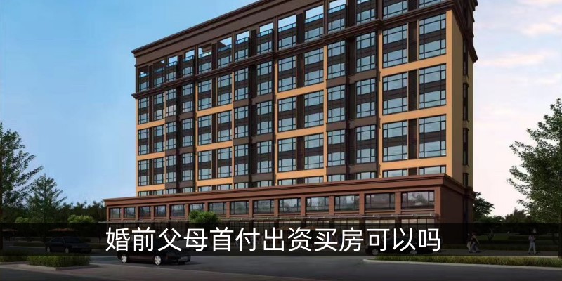 婚前父母首付出资买房可以吗