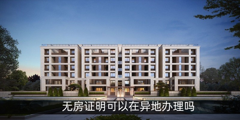 无房证明可以在异地办理吗