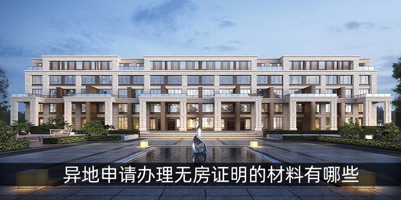 异地申请办理无房证明的材料有哪些