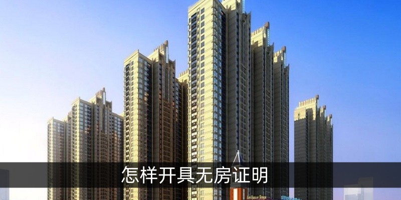 怎样开具无房证明