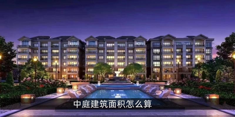中庭建筑面积怎么算