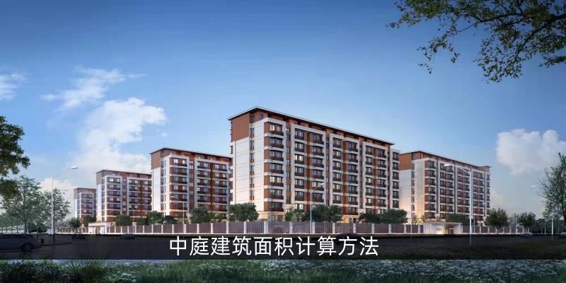 中庭建筑面积计算方法