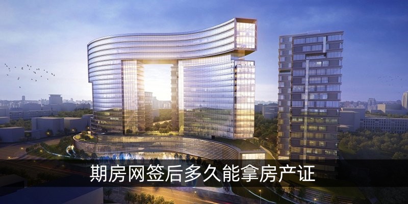 期房网签后多久能拿房产证