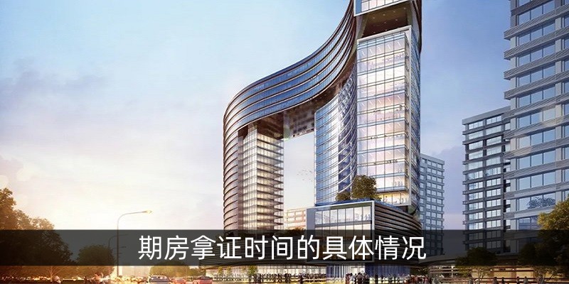 期房拿证时间的具体情况